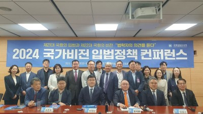 2024년 국가비전 입법정책 컨퍼런스(2024. 4. 30.)